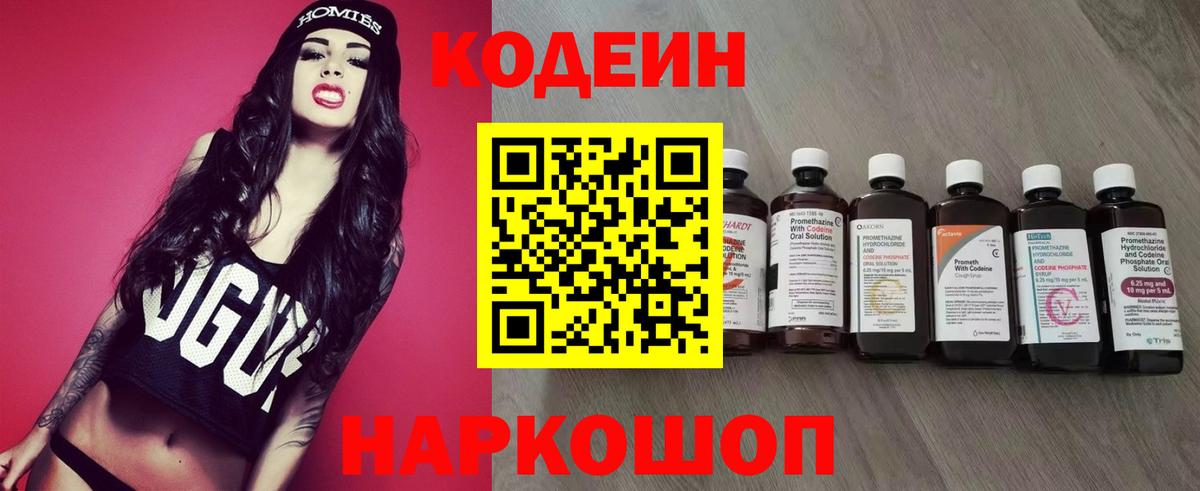 Кодеин Purple Drank  Вход с VPN  Туапсе 
